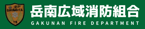 岳南広域消防組合